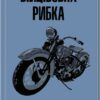 «Бійцівська рибка» С. Е. Гінтон