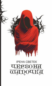 «Червона Шапочка. Книга 1» Ірена Светек