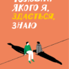 «Чоловік, якого я, здається, знаю» Майк Гейл