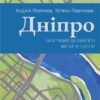 «Дніпро. Біографія великого міста в степу» Андрій Портнов, Татяна Портнова