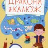 «Дракони з калюж» Ольга Пінчук