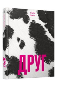 «Друг» Сігрід Нуньєс