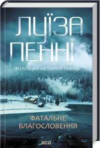 «Фатальне благословення. Книга 2» Луїза Пенні