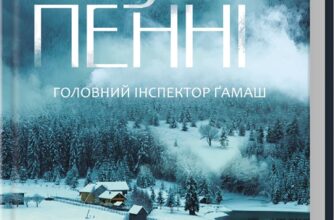 «Фатальне благословення. Книга 2» Луїза Пенні