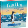 «Гвін Пін і чудернацька мандрівка» Джулія Дональдсон