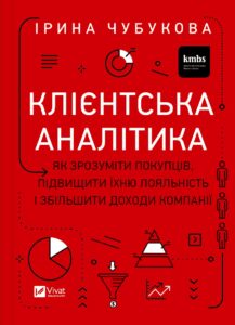 «Клієнтська аналітика. Як зрозуміти покупців, підвищити їхню лояльність і збільшити доходи компанії» Ірина Чубукова