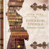 «Книжкові хроніки Анімант Крамб» Лінь Ріна