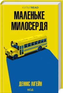 «Маленьке милосердя» Денніс Лігейн