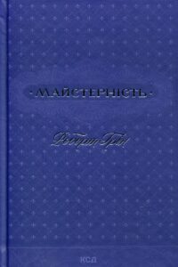 «Майстерність» Роберт Грін