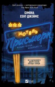 «Мотель «Присмерк»» Сімона Сент-Джеймс