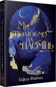 «Ми полюємо на пломінь. Книга 1» Г. Файзал