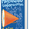 «Мистецтво говорити з дітьми» Ребекка Ролланд