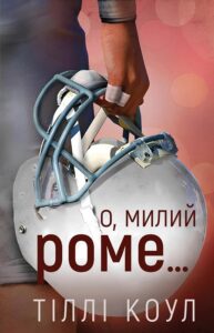 «О, милий Роме… Книга 2» Тіллі Коул