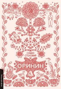 «Оринин. Роман про стелепного чоловіка» Сашко Столовий