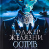 «Острів мертвих. Суворе світло» Роджер Желязни