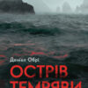 «Острів темряви» Деніел Обрі
