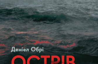 «Острів темряви» Деніел Обрі