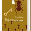 «Перетворення» Франц Кафка