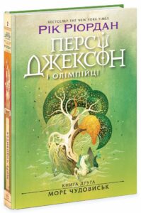 «Персі Джексон і олімпійці. Книга 2. Море чудовиськ» Рік Ріордан