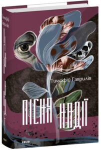 «Пісня надії» Тимофій Гаврилів