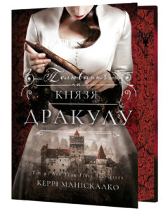 «По сліду Джека-Різника. Книга 2: Полювання на князя Дракулу» Керрі Маніскалко