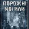 «Порожні могили» Тарас Мельник