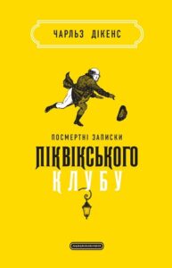 «Посмертні записки Піквікського клубу» Чарльз Діккенс