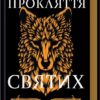 «Прокляття святих. Книга 1» Кейт Дреміс