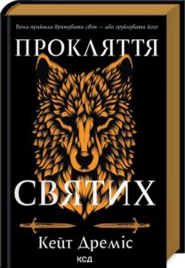 «Прокляття святих. Книга 1» Кейт Дреміс