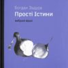 «Прості Істини» Богдан Задура