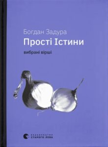 «Прості Істини» Богдан Задура