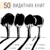 «Психологія. 50 видатних книг. Ваш шляхівник залишається роботами про мозок, особистість і людську природу» Том Батлер-Боудон