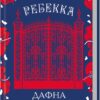 «Ребекка» Дафна дю Мор’є