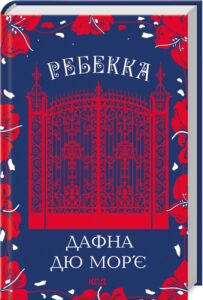 «Ребекка» Дафна дю Мор’є