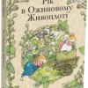 «Рік в Ожиновому Живоплоті» Джилл Барклем