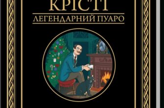 «Різдво Еркюля Пуаро» Аґата Крісті