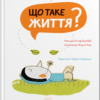 «Що таке життя?» Оскар Бреніф'є