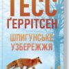 «Шпигунське узбережжя. Книга 1» Тесс Ґеррітсен