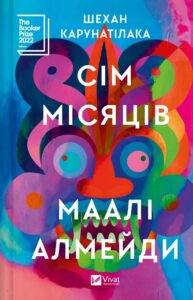 «Сім Місяців Маалі Алмейди» Шехан Карутанілака