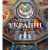 «Скарби України: Культурна спадщина нації» Андрей Курков, Андрей Пучков, Диана Клочко, Максим Яременко, Кристиан Раффенспергер