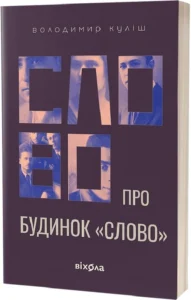 «Слово про будинок «Слово»» Володимир Куліш