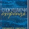 «Спокушаючи охоронця. Книга 3» Дженніфер Арментраут