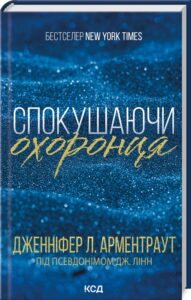 «Спокушаючи охоронця. Книга 3» Дженніфер Арментраут