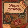 «Таємні нотатки з Магічної школи Різдва» Олександра Орлова