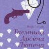 «Таємниці Арсена Люпена» Моріс Леблан