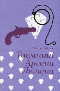 «Таємниці Арсена Люпена» Моріс Леблан