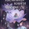 «Таємниця книги Флори Лі» Патті Каллаган Генрі