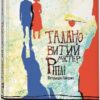 «Талановитий містер Ріплі» Патриція Гайсміт