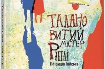 «Талановитий містер Ріплі» Патриція Гайсміт