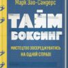 «Таймбоксинг. Мистецтво зосереджуватись на одній справі» Марк Зао-Сандерс